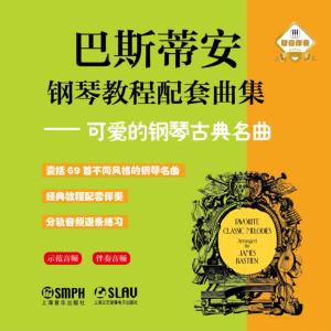 可爱的钢琴古典名曲有声小说