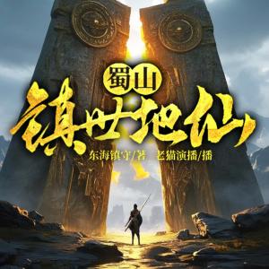 蜀山鎮世地仙