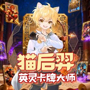 猫后羿卡牌大师有声小说