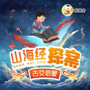 山海经探案有声小说