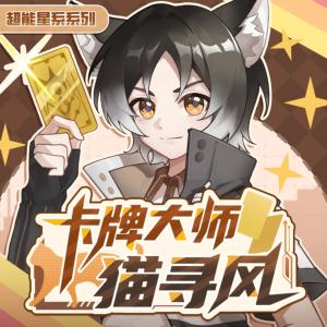 卡牌大师猫寻风有声小说
