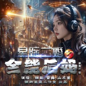 星际二婚之全能后妈有声小说