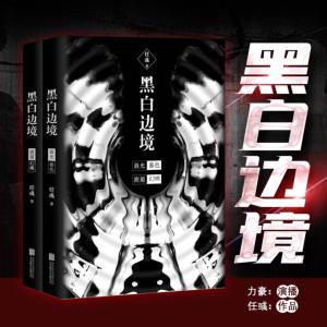 黑白边境有声小说