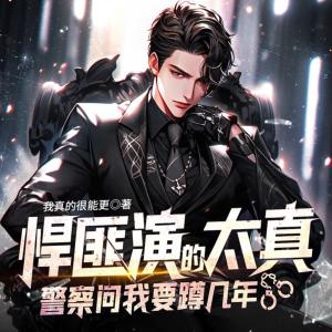 悍匪演的太真，警察问我要蹲几年