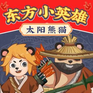 东方小英雄·第一季：太阳熊猫