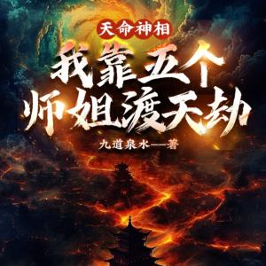 天命神相：我靠五个师姐渡天劫有声小说