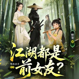 江湖都是前女友有声小说