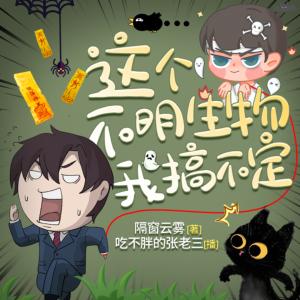 这个不明生物我搞不定有声小说