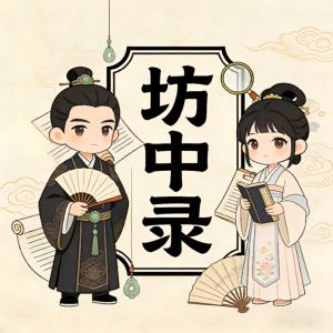 坊中录有声小说