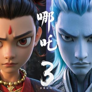 哪吒3：封神之战有声小说