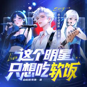 这个明星只想吃软饭有声小说