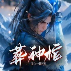 葬神棺有声小说