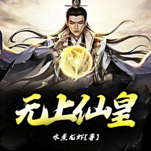 无上仙皇有声小说