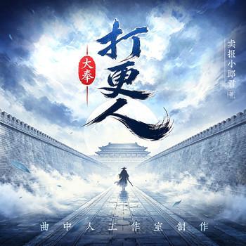 大奉打更人有声小说