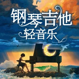 钢琴吉他轻音乐有声小说