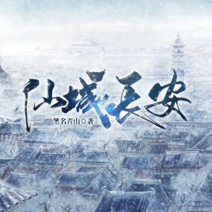 仙城长安有声小说
