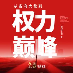 从省府大秘到权利巅峰