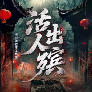 活人出殡有声小说