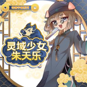 灵域少女朱天乐有声小说