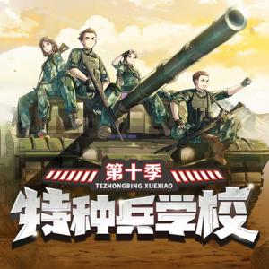 特种兵学校第十季有声小说