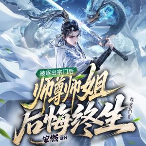 被逐出宗门后，师尊师姐后悔终生有声小说