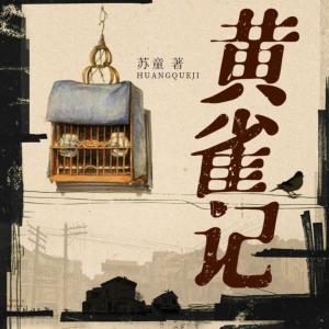 黄雀记