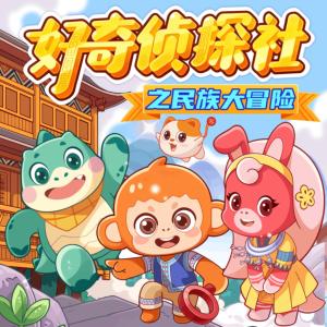 好奇侦探社番外·民族大冒险