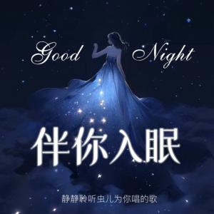 伴你入眠