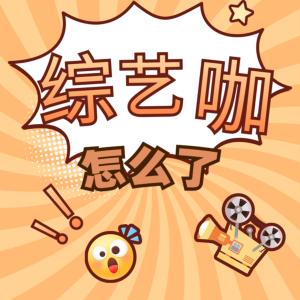 华语：综艺咖怎么了有声小说
