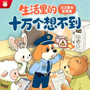 汪汪警长史宾格·生活里的十万个想不到有声小说