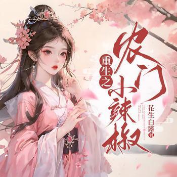 重生之农门小辣椒有声小说