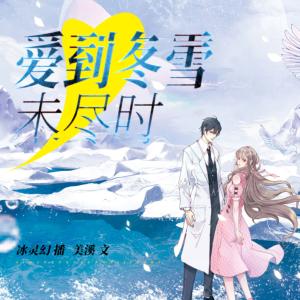 爱到冬雪未尽时有声小说