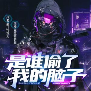 是谁偷了我的脑子