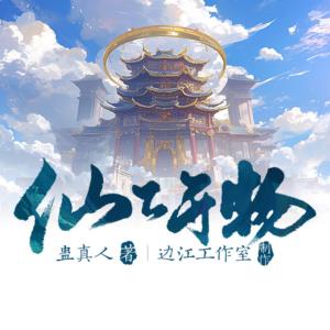 仙工开物有声小说