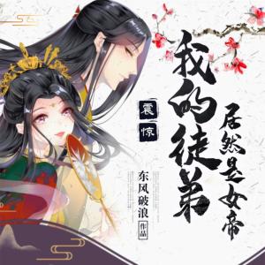 震惊！我的徒弟居然是女帝有声小说
