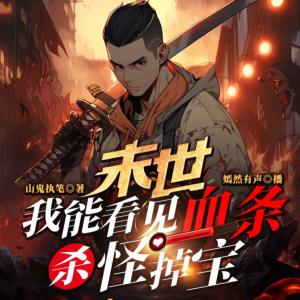 末世:我能看见血条,杀怪掉宝有声小说