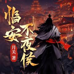 临安不夜侯有声小说