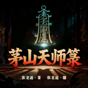 茅山天师箓有声小说