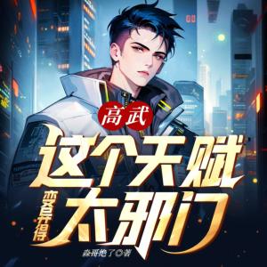 高武：这个天赋变异得太邪门
