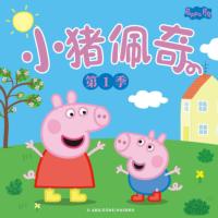 小猪佩奇第一季中文版有声小说