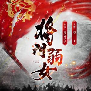 将门弱女有声小说