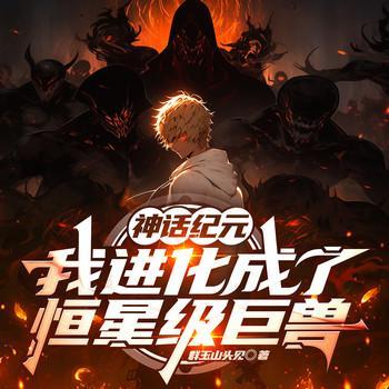 神话纪元，我进化成了恒星级巨兽有声小说
