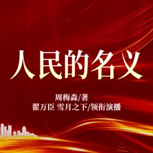 人民的名义有声小说