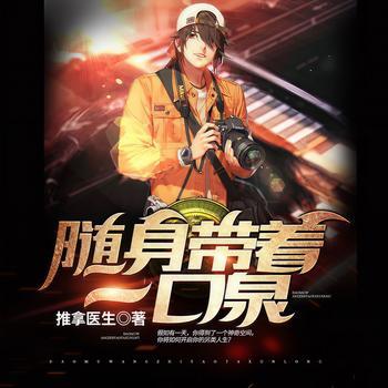 随身带着一口泉有声小说