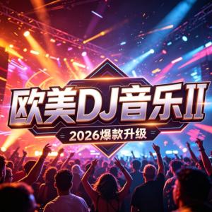 2026欧美DJ音乐Ⅱ有声小说