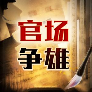 官场争雄，从书记的女秘书开始有声小说