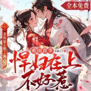 欢田喜事:悍妇在上不好惹有声小说