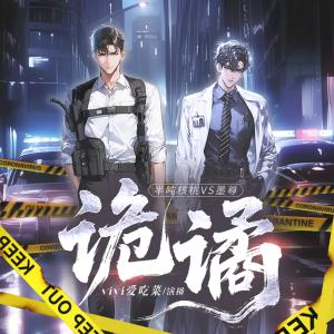 诡谲有声小说