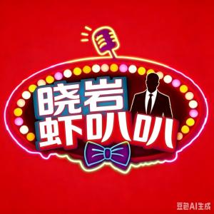 晓岩虾叭叭有声小说