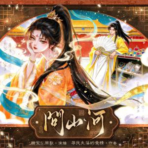 问山河有声小说